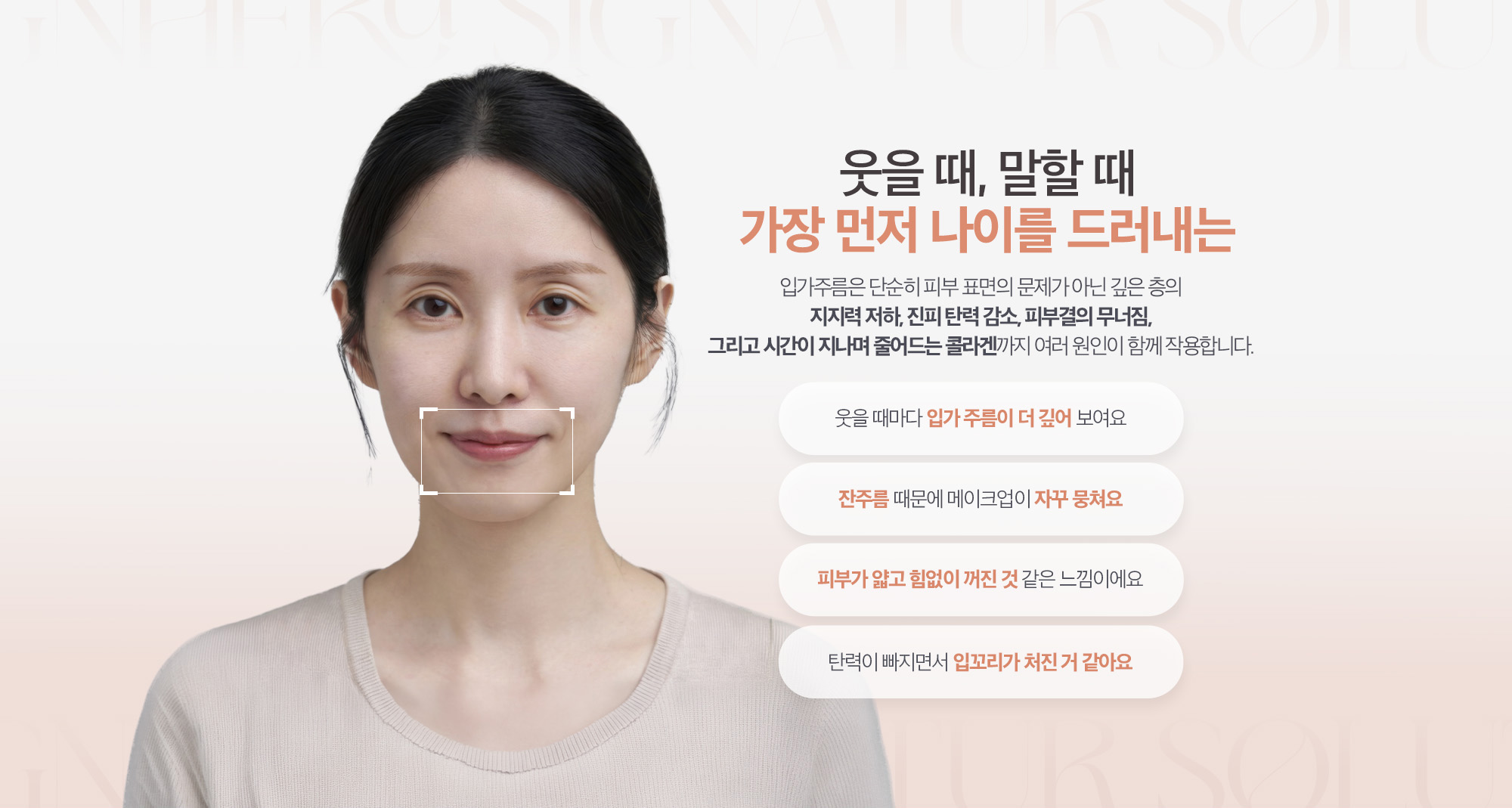 입가주름은 단순히 피부 표면의 문제가 아닌 깊은 층의 지지력 저하, 진피 탄력 감소, 피부결의 무너짐, 그리고 시간이 지나며 줄어드는 콜라겐까지 여러 원인이 함께 작용합니다.