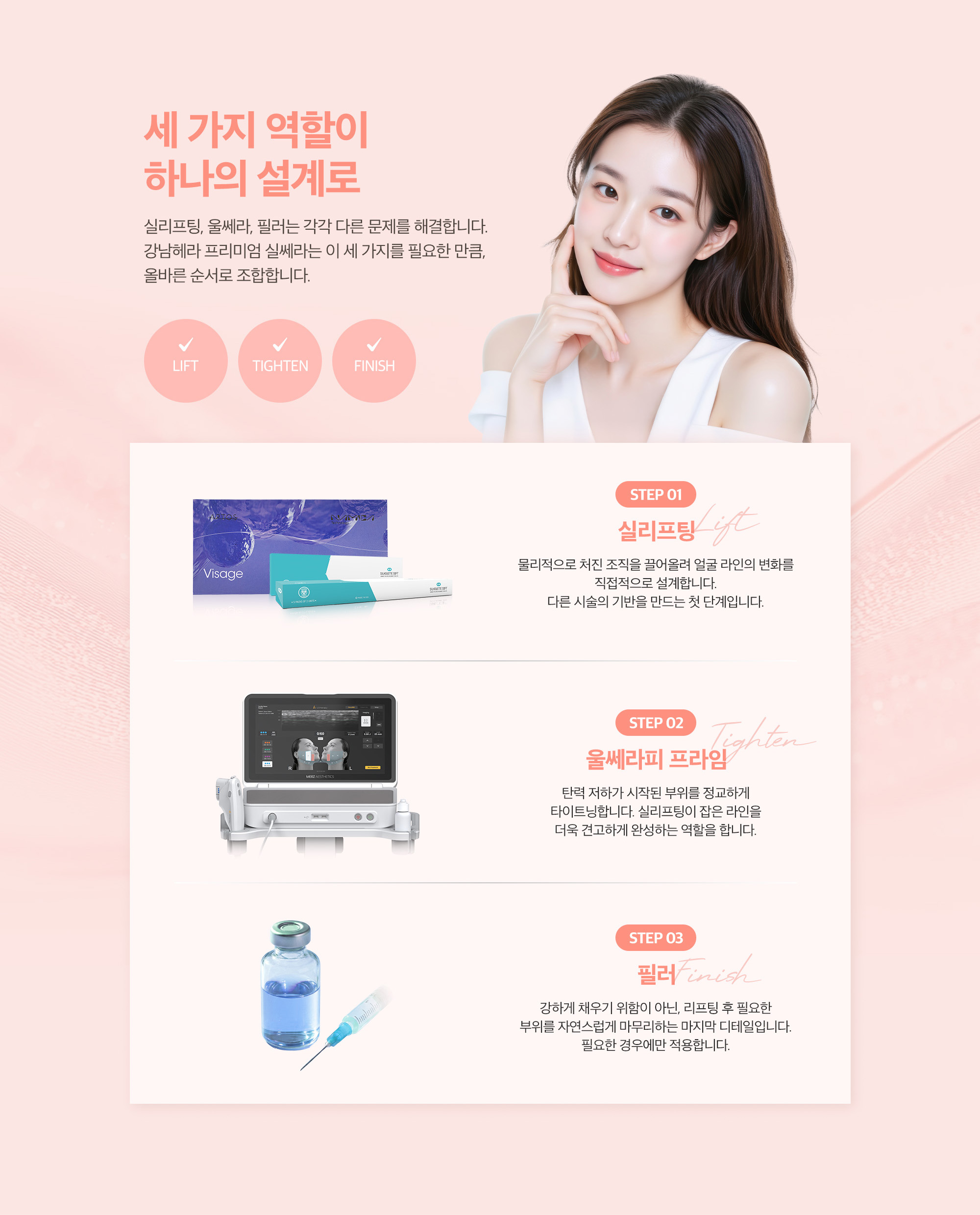 [프리미엄 실쎄라 시술 순서] 실리프팅 → 울쎄라피 프라임 → 필러