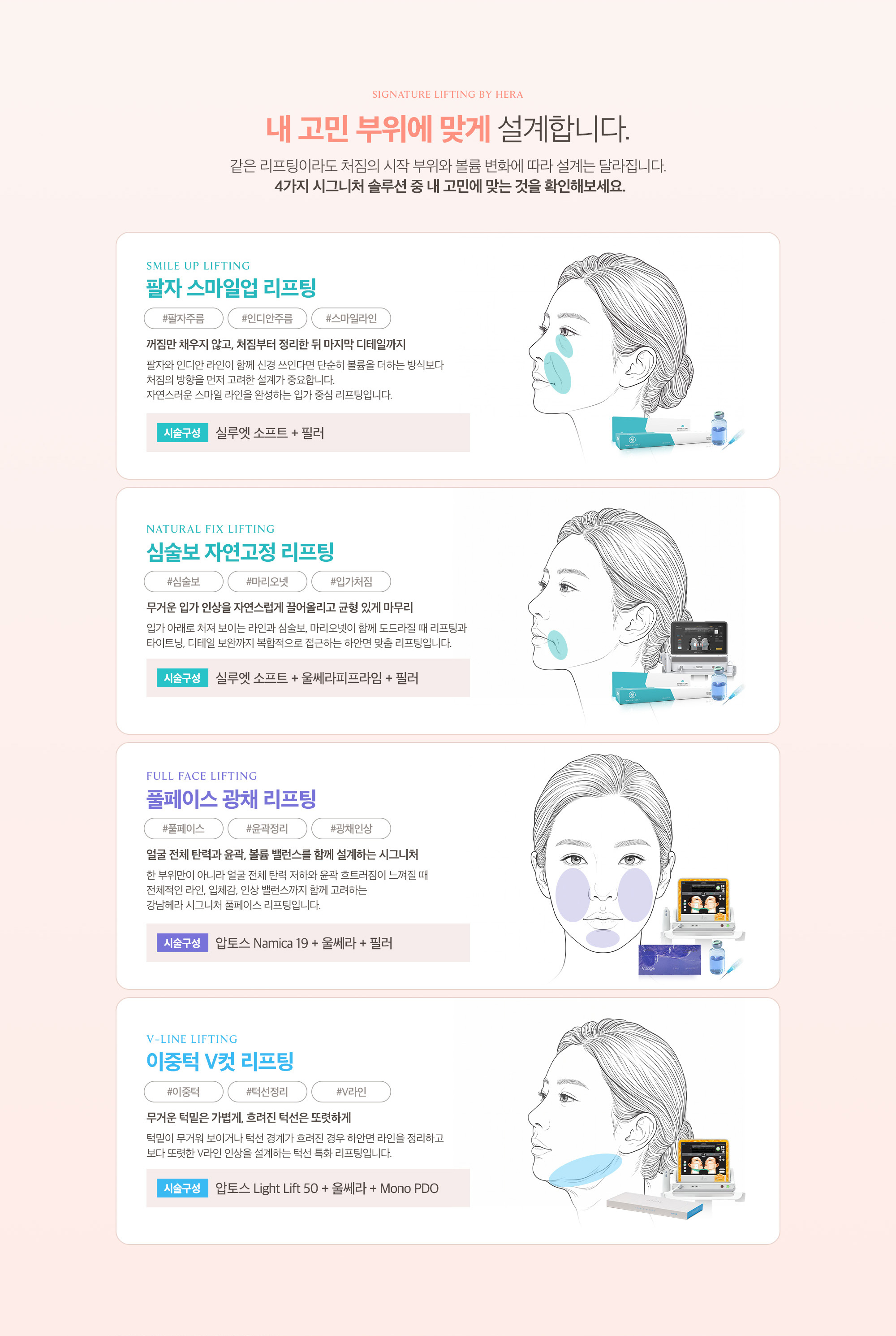 [리프팅 패키지 종류] 팔자 스마일업 리프팅 : 실루엣 소프트 + 필러 / 심술보 자연고정 리프팅 : 실루엣 소프트 + 울쎄라피프라임 + 필러 / 풀페이스 광채 리프팅 : 압토스 Namica 19 + 울쎄라 + 필러 / 이중턱 V컷 리프팅 : 압토스 Light Lift 50 + 울쎄라 + Mono PDO