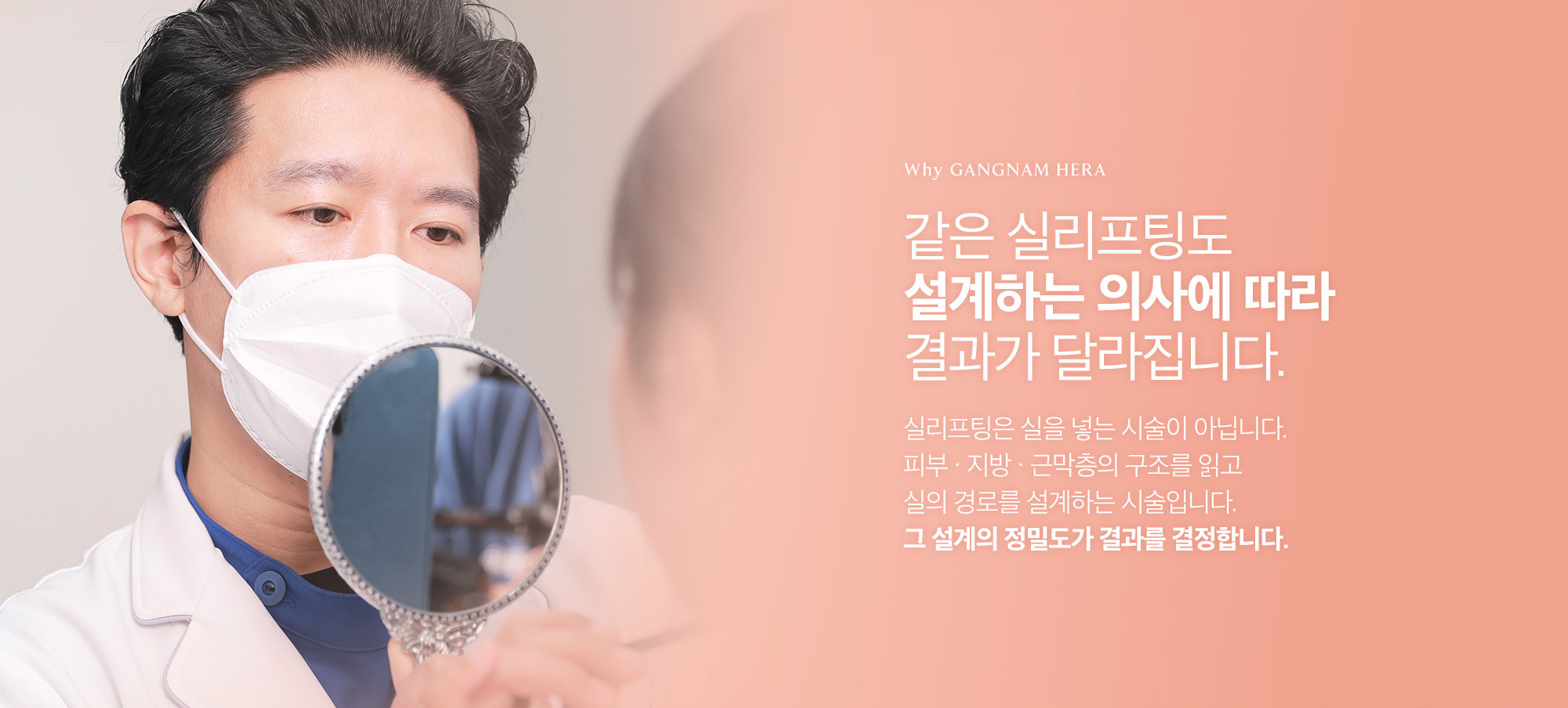 같은 실리프팅도 설계하는 의사에 따라 결과가 달라집니다. 피부 · 지방 · 근막층의 구조를 읽고 실의 경로를 설계하는 시술입니다. 그 설계의 정밀도가 결과를 결정합니다.
