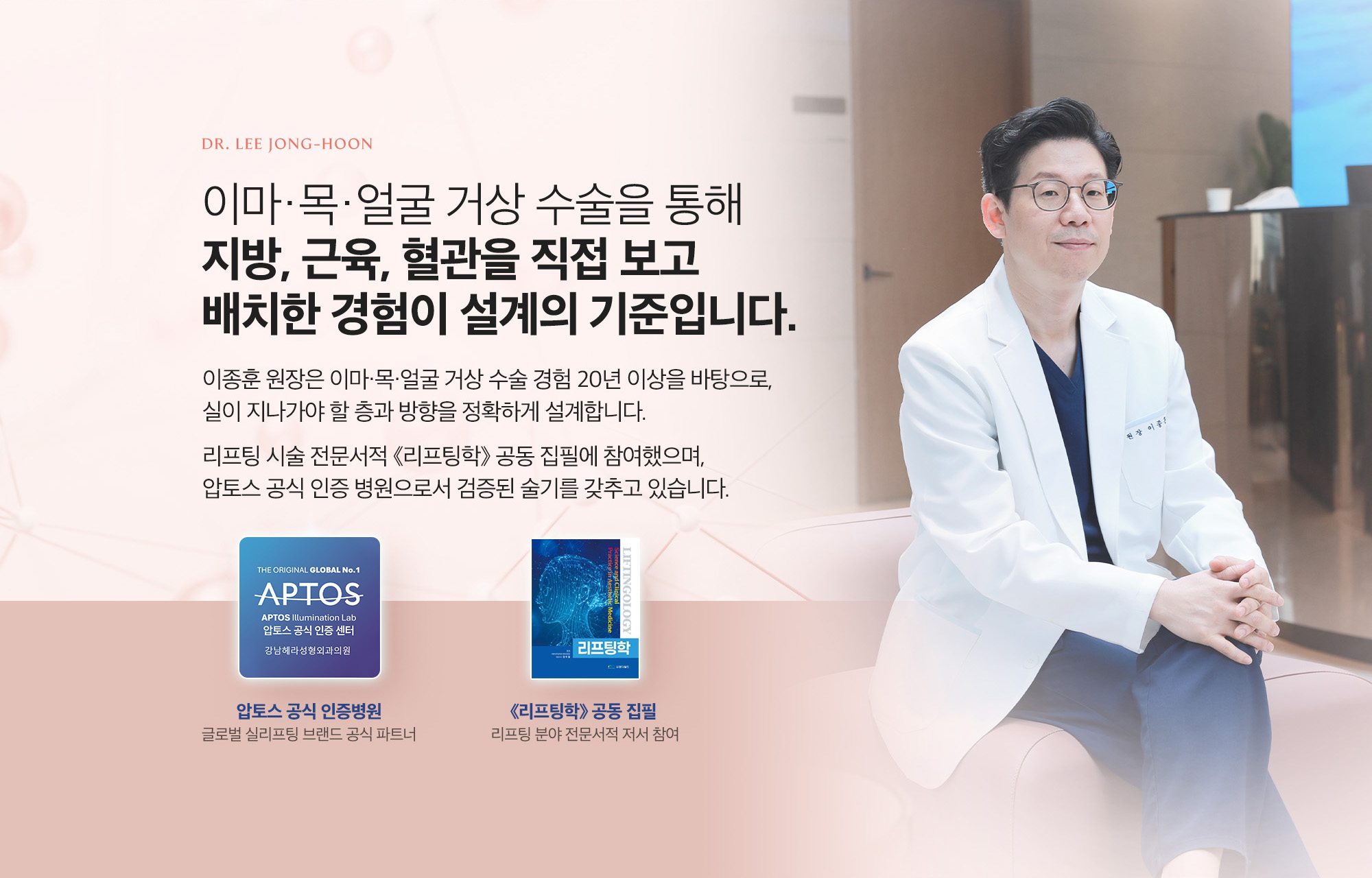 이종훈 원장은 이마·목·얼굴 거상 수술 경험 20년 이상을 바탕으로, 실이 지나가야 할 층과 방향을 정확하게 설계합니다.