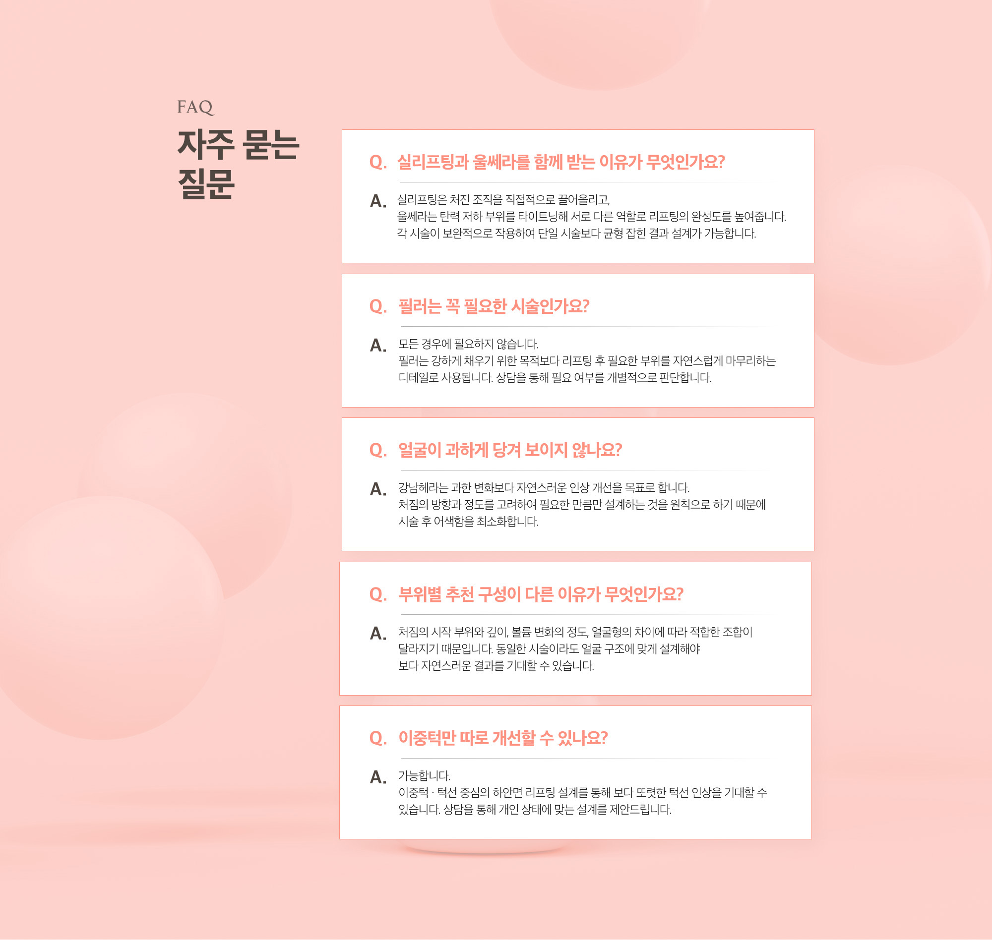 [자주 묻는 질문] Q. 실리프팅과 울쎄라를 함께 받는 이유가 무엇인가요? A. 실리프팅은 처진 조직을 직접적으로 끌어올리고, 울쎄라는 탄력 저하 부위를 타이트닝해 서로 다른 역할로 리프팅의 완서오를 높여줍니다. 각 시술이 보완적으로 작용하여 단일 시술보다 균형 잡힌 결과 설계가 가능합니다.