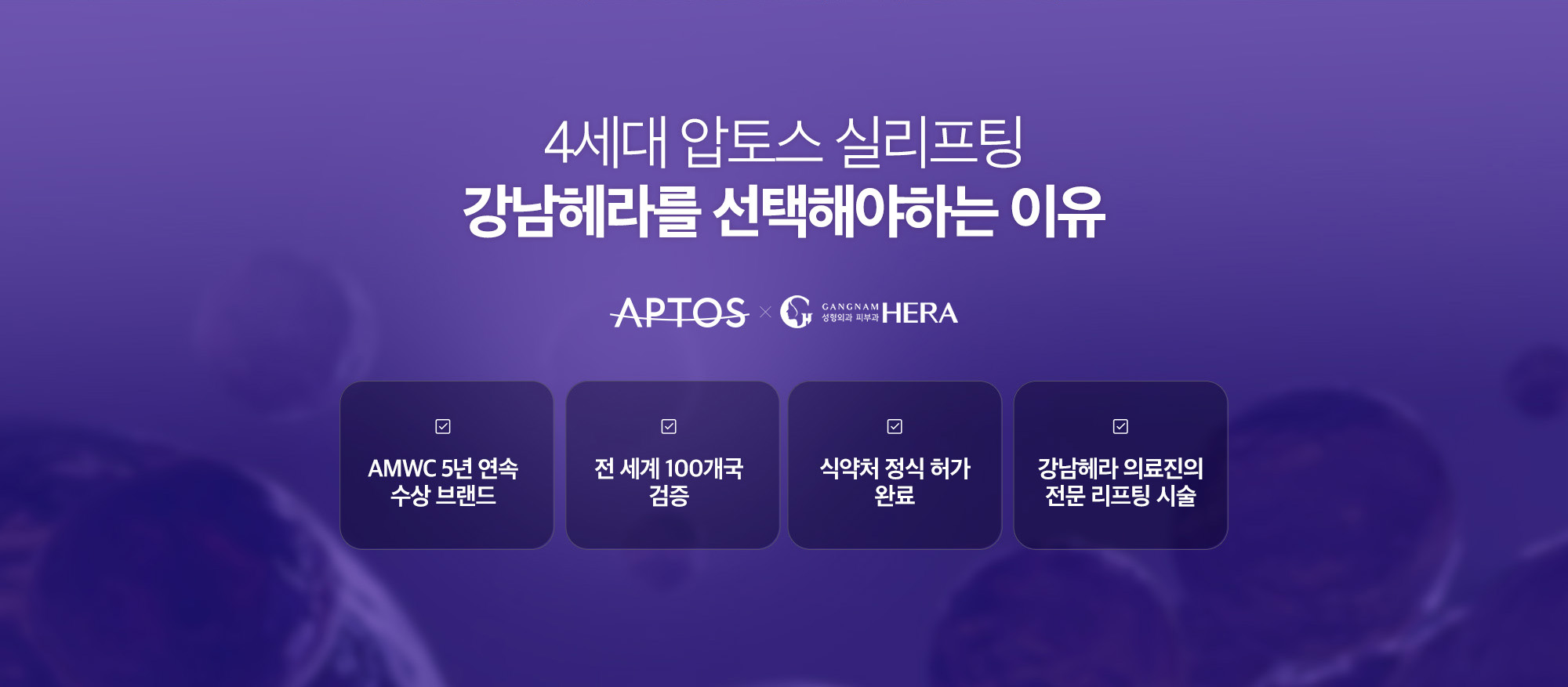 [4세대 압토스 실리프팅 강남헤라를 선택해야하는 이유] AMWC 5년 연속 수상 브랜드 / 전 세계 100개국 검증 / 식약처 정식 허가 완료 / 강남헤라 의료진의 전문 리프팅 시술