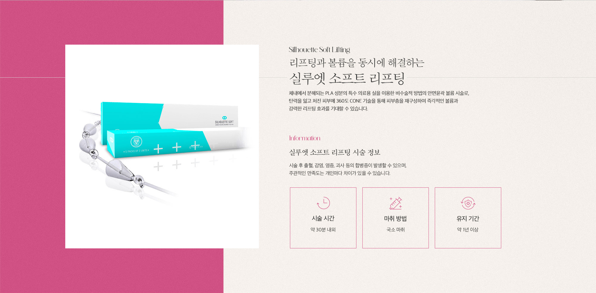 [실루엣 소프트 리프팅 시술 정보] 시술 시간 : 약 30분 내외 / 마취 방법 : 국소 마취 / 유지 기간 : 약 1년 이상
