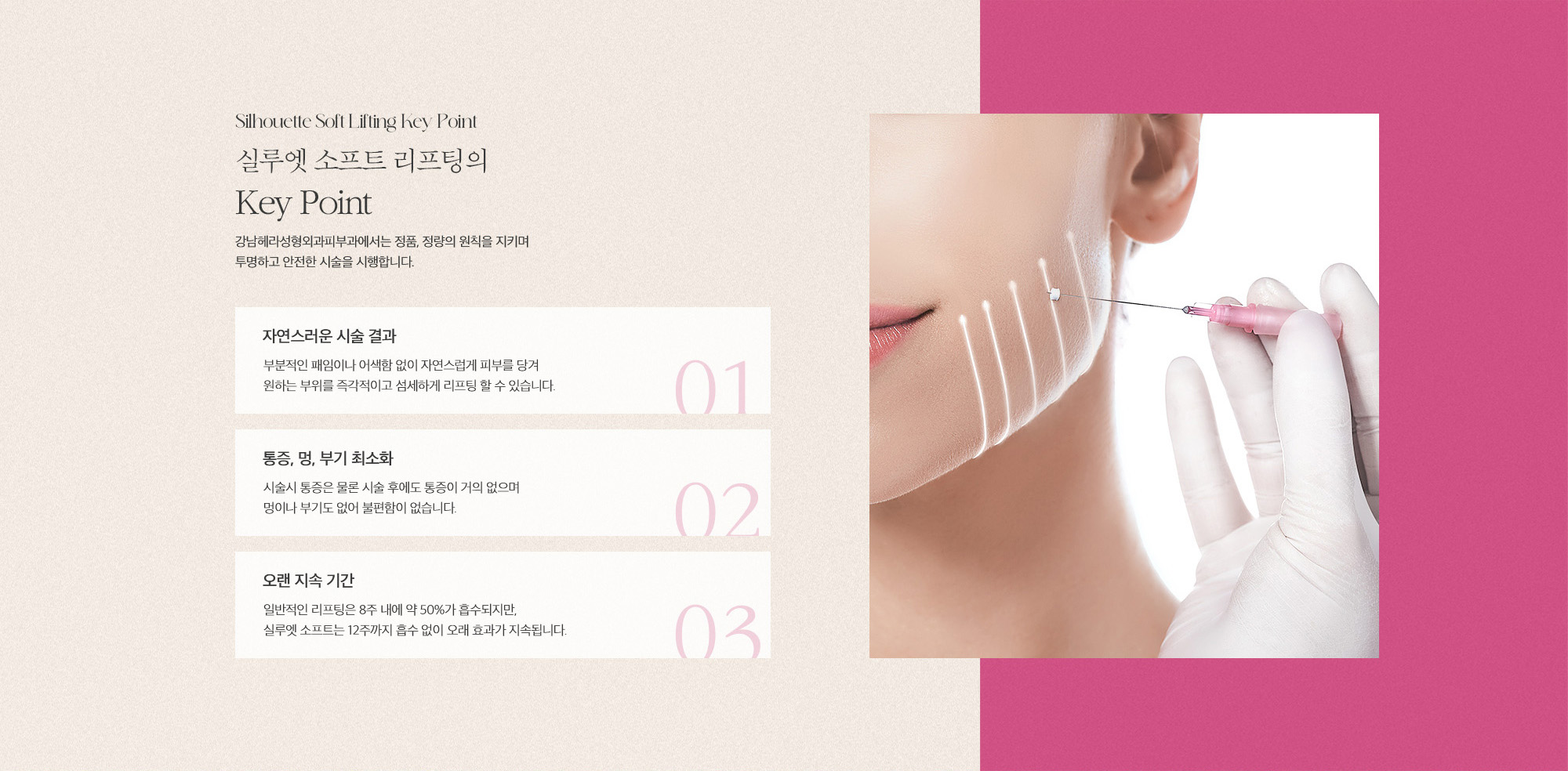 [실루엣 소프트 리프팅의 Key Point] 01 : 자연스러운 시술 결과 / 02 : 통증, 멍, 부기 최소화 / 03 : 오랜 지속 기간